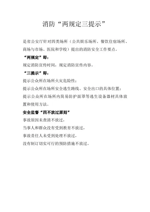 消防“两规定三提示”