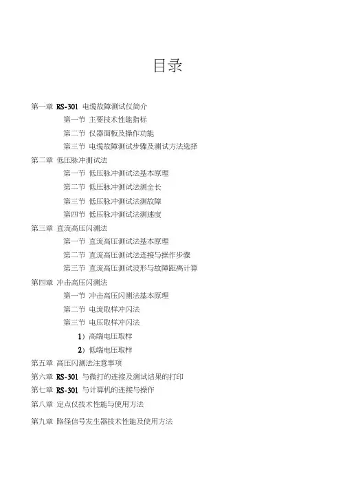 RS-301电缆故障测试仪说明书最新版