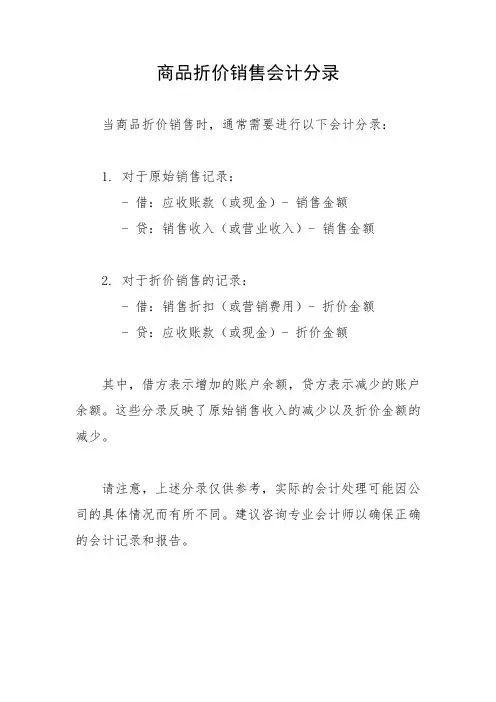 商品折价销售会计分录