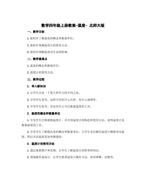 数学四年级上册教案-温度- 北师大版