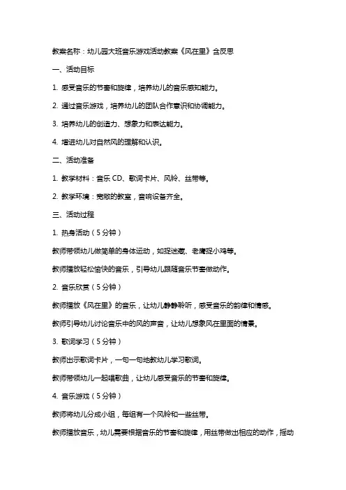 幼儿园大班音乐游戏活动教案《风在里》含反思
