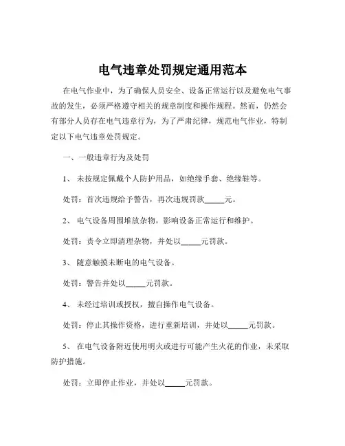 电气违章处罚规定通用范本