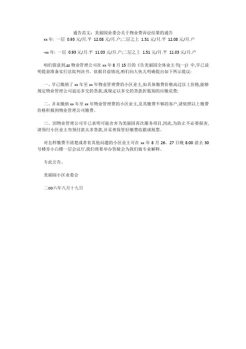 通告范文：美丽园业委会关于物业费诉讼结果的通告 