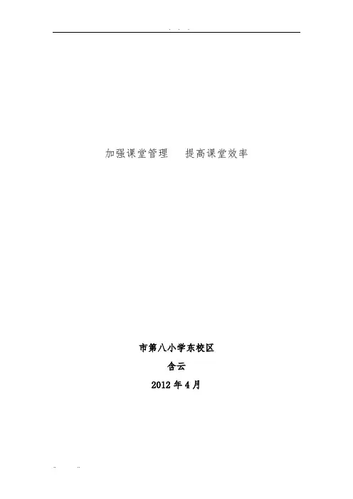加强课堂管理提高课堂效率