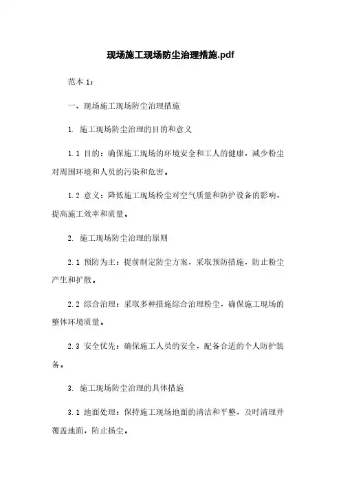 现场施工现场防尘治理措施