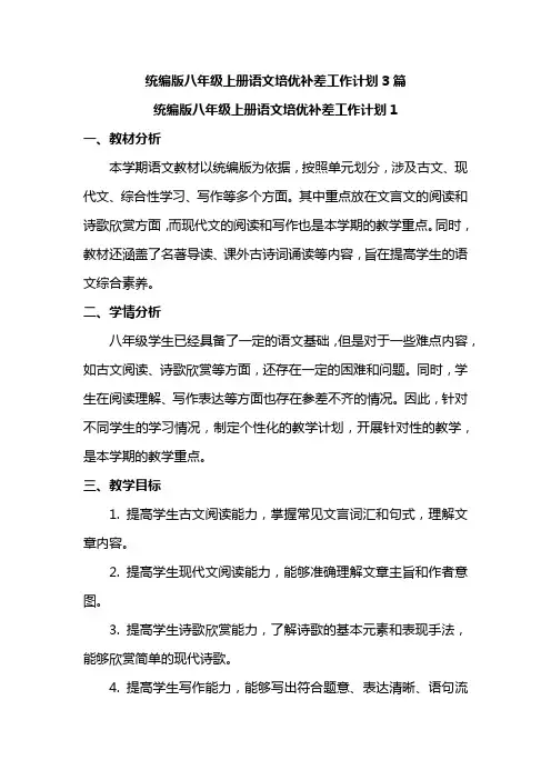 统编版八年级上册语文培优补差工作计划3篇