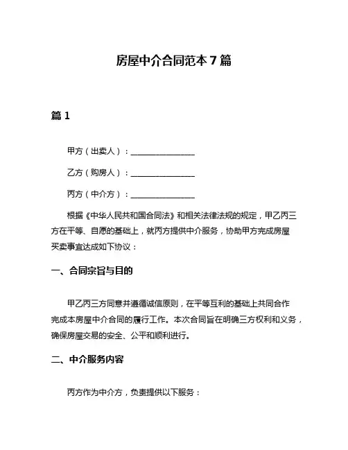 房屋中介合同范本7篇