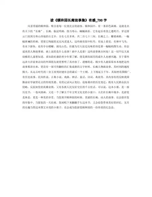 读《颐和园长廊故事集》读书笔记_700字