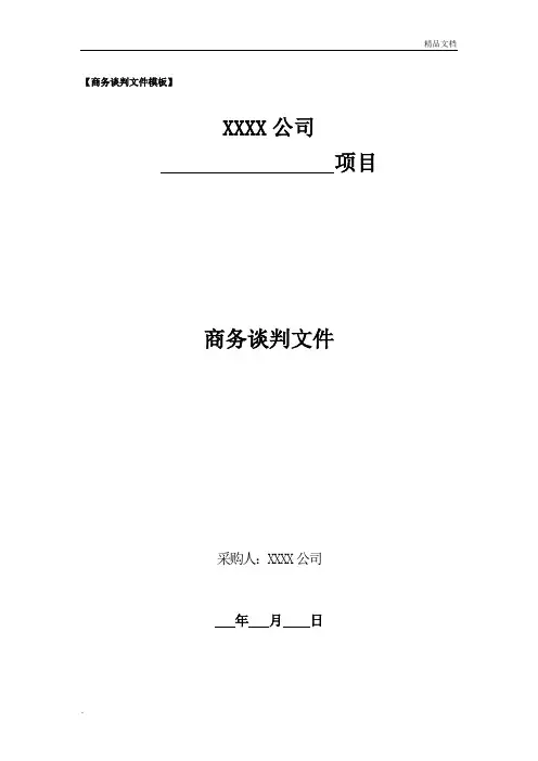 商务谈判文件模板