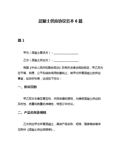 混凝土供应协议范本6篇
