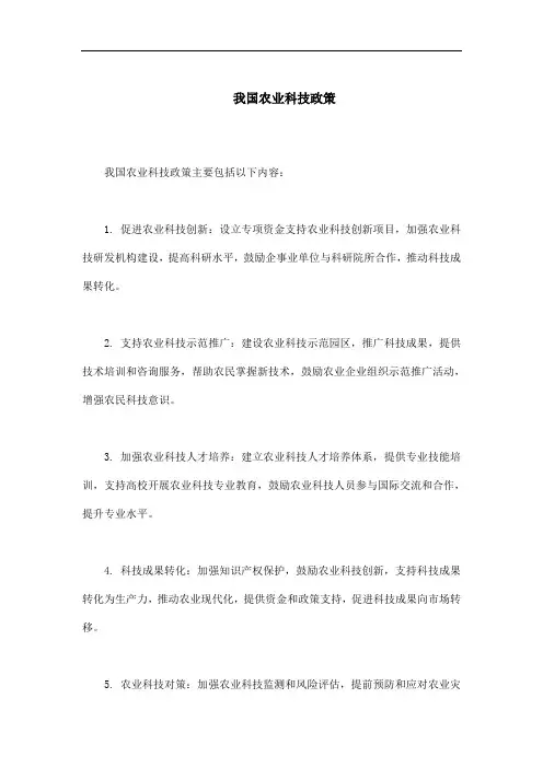 我国农业科技政策包括 -回复