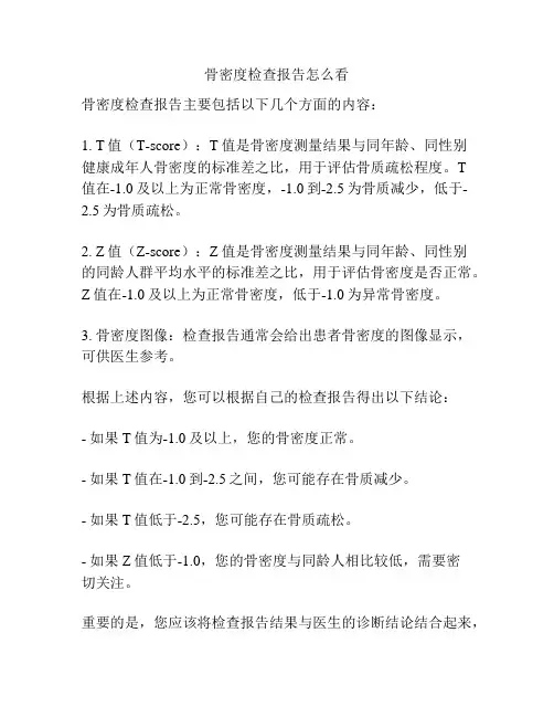 骨密度检查报告怎么看