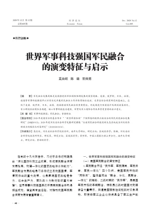 世界军事科技强国军民融合的演变特征与启示