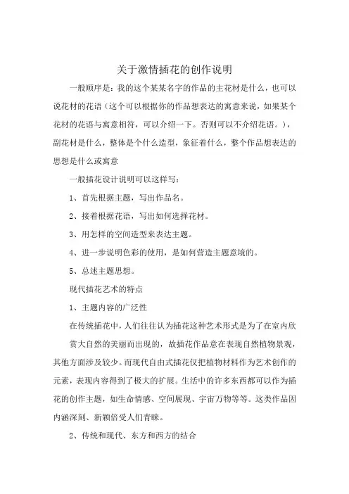 关于激情插花的创作说明
