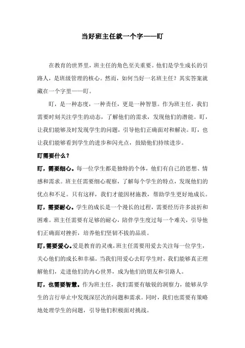 当好班主任就一个字——盯