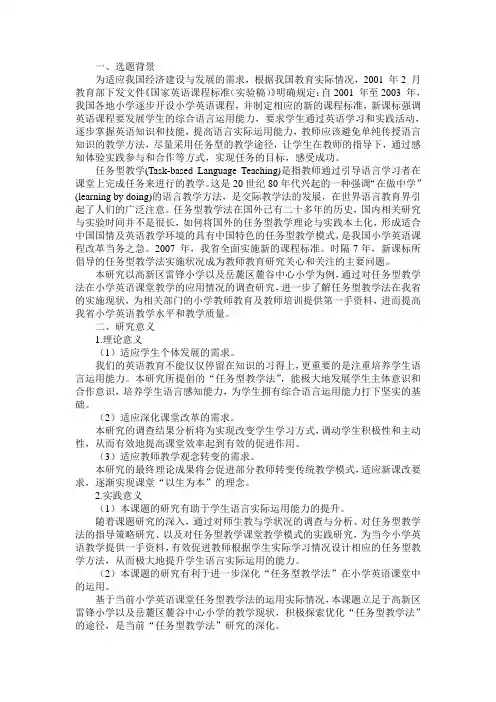 任务型教学法在小学英语教学中的运用范文