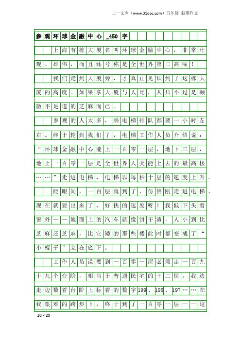 五年级叙事作文：参观环球金融中心_450字