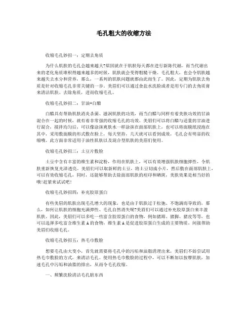 毛孔粗大的收缩方法