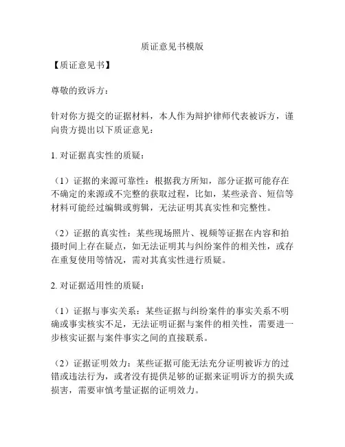 质证意见书模版