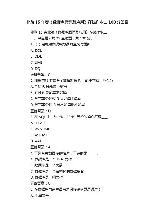 北航15年春《数据库原理及应用》在线作业二100分答案