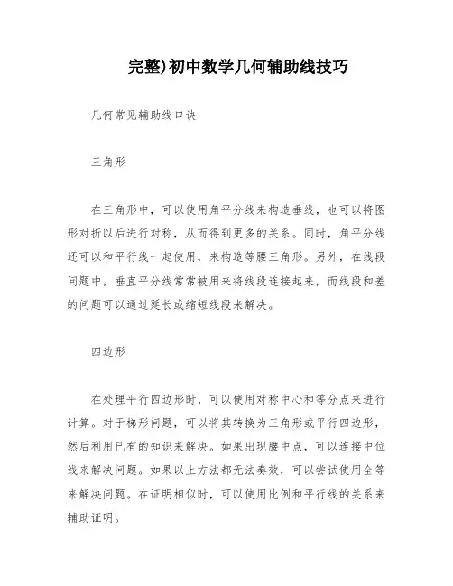 完整)初中数学几何辅助线技巧