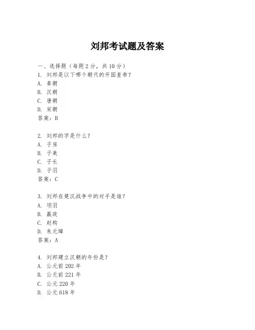 刘邦考试题及答案