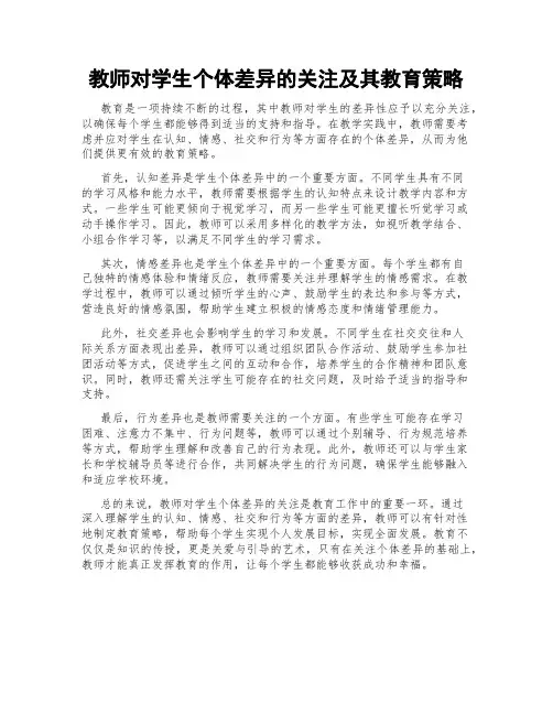 教师对学生个体差异的关注及其教育策略