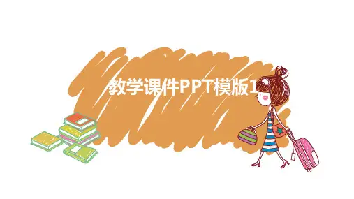 教学课件PPT模版