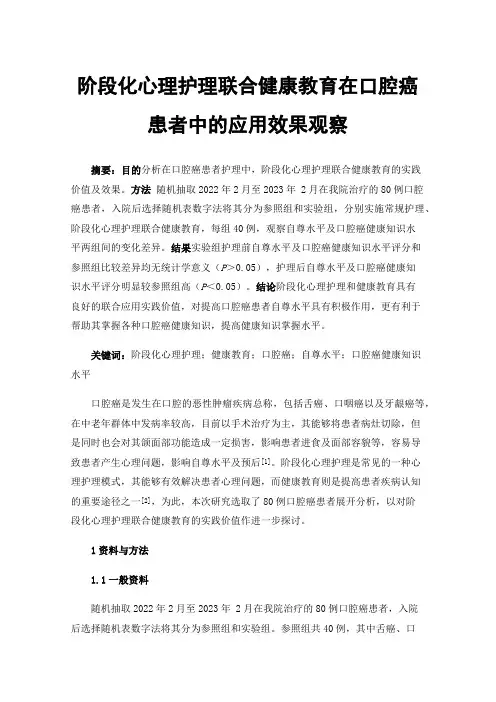阶段化心理护理联合健康教育在口腔癌患者中的应用效果观察