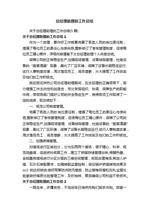 关于总经理助理的工作总结（5篇）