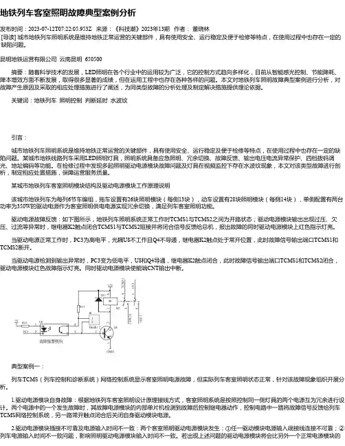 地铁列车客室照明故障典型案例分析