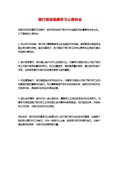 银行现场观摩学习心得体会