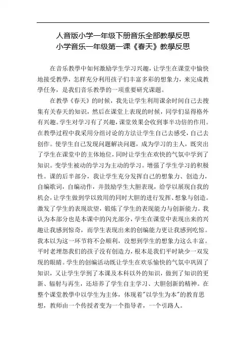 【打包】人音版小学音乐一年级下册教学反思全集