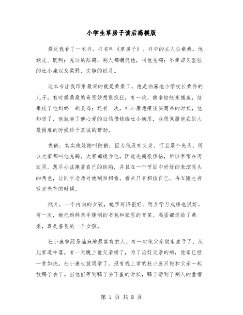 小学生草房子读后感模版（五篇）