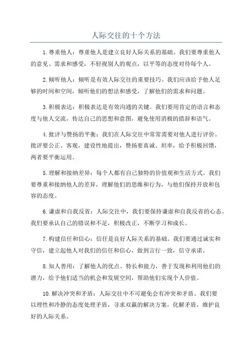 人际交往的十个方法