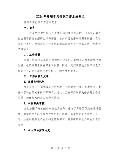 2024年卷烟专卖打假工作总结例文(2篇)