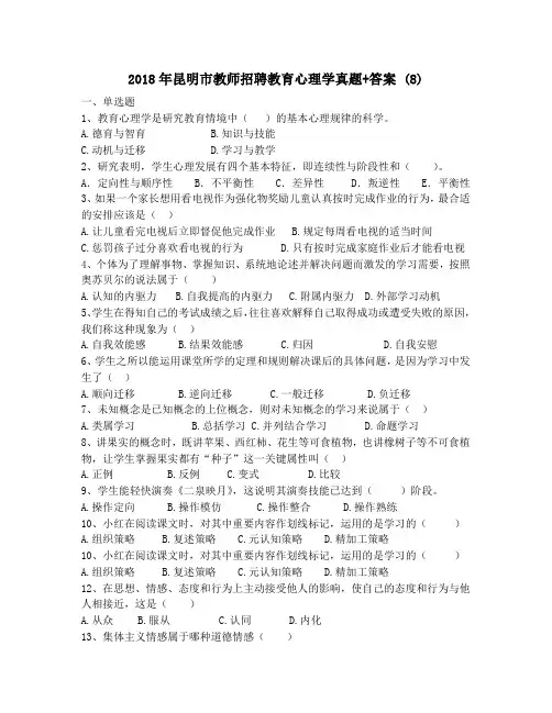 2018年昆明市教师招聘教育心理学真题+答案 (8)
