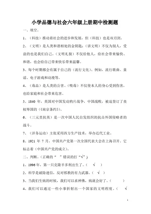 小学品德与社会六年级上册期中检(答案完整版)测题