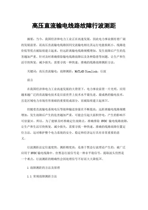 高压直流输电线路故障行波测距