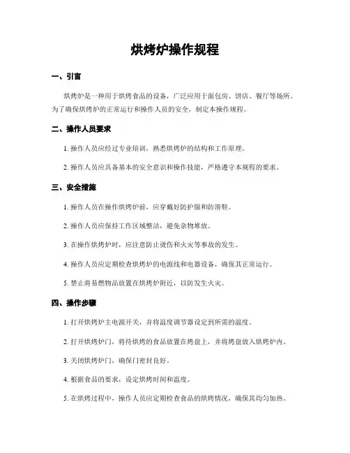 烘烤炉操作规程
