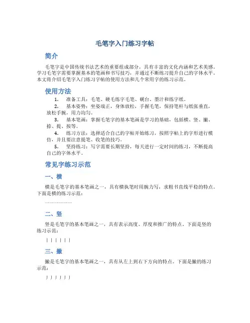 毛笔字入门练习字帖