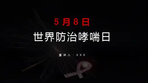 哮喘的病因及防治国际哮喘日宣传教育模版PPT讲解资料
