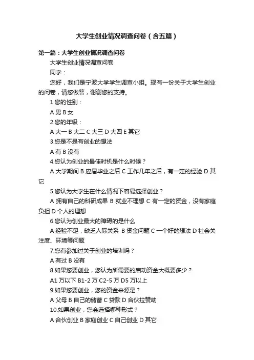 大学生创业情况调查问卷（含五篇）