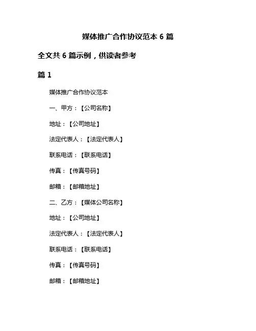 媒体推广合作协议范本6篇