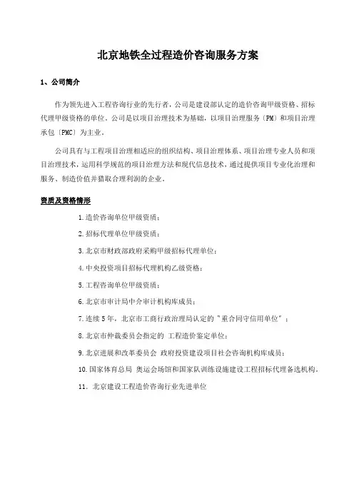 北京地铁全过程造价咨询服务方案