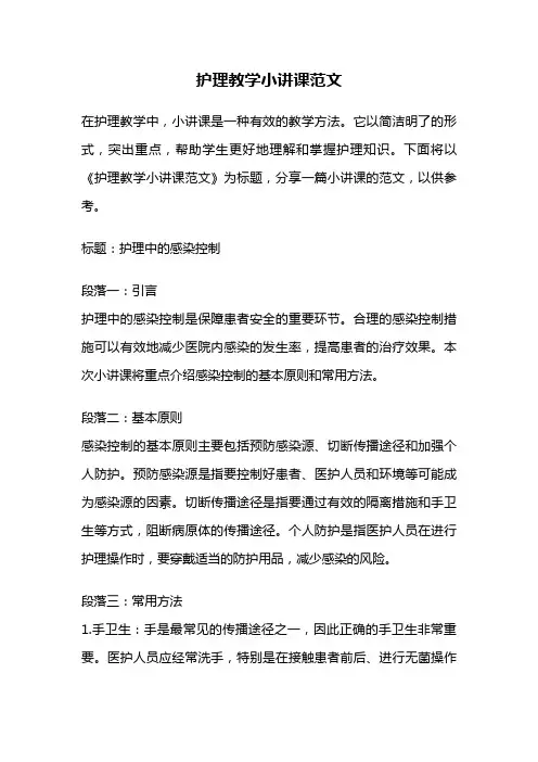 护理教学小讲课范文