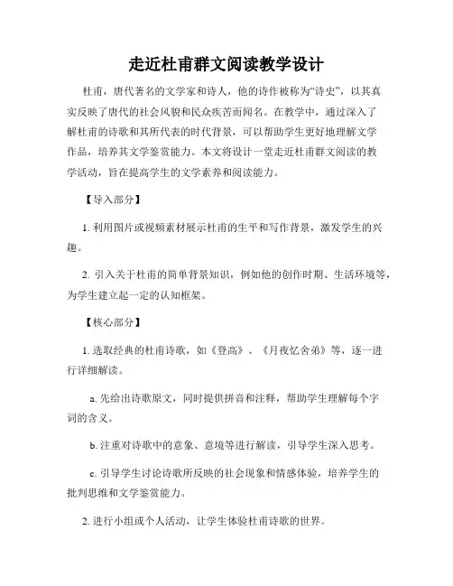 走近杜甫群文阅读教学设计