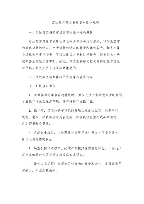 岸边集装箱起重机安全操作规程