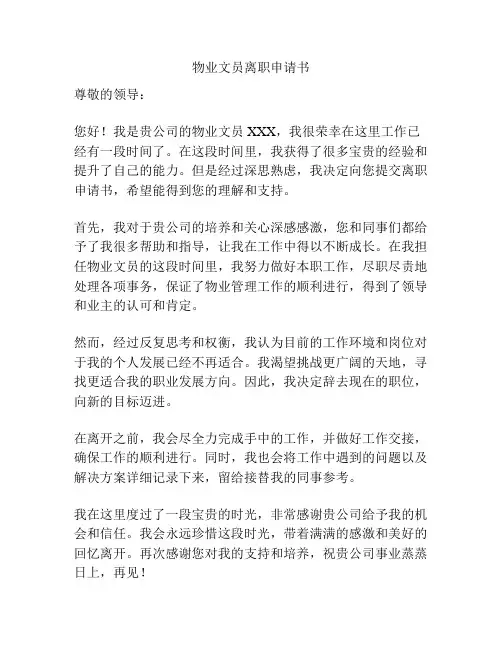 物业文员离职申请书