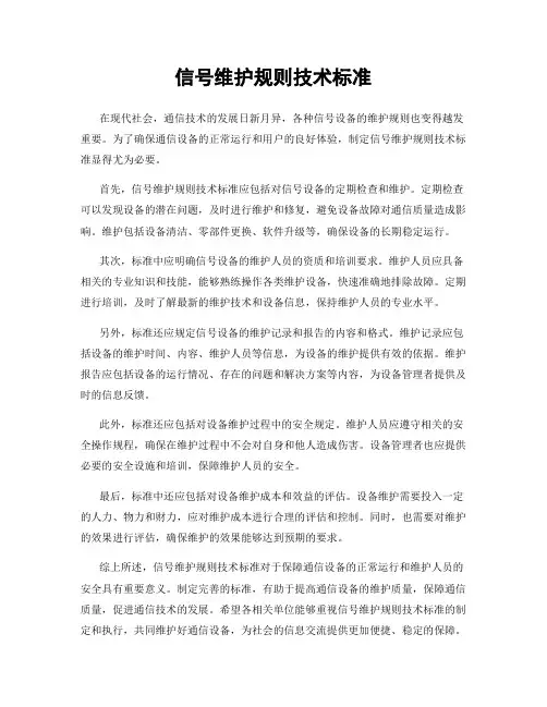 信号维护规则技术标准